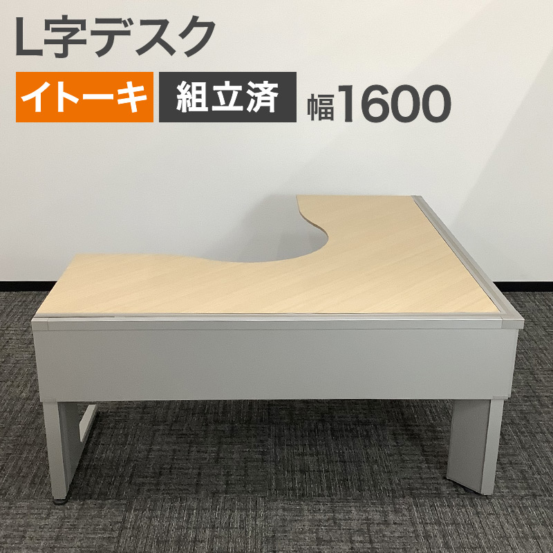 イトーキ（ITOKI） 中古 デスク L字タイプ 完成品幅 160cm 地域限定 