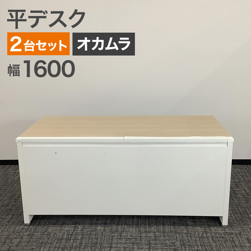 オカムラ（okamura） 中古 平デスク 2台セット アドバンスシリーズ 幅 