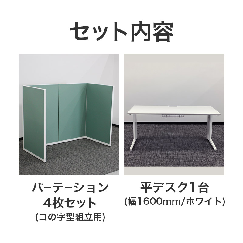 中古 デスク・パーテーションセット 1人用 幅1600 高さ1300グリーン オカムラ 要組立商品(組立対応は関東近郊のみ) 地域限定送料無料 | オカムラ | 01