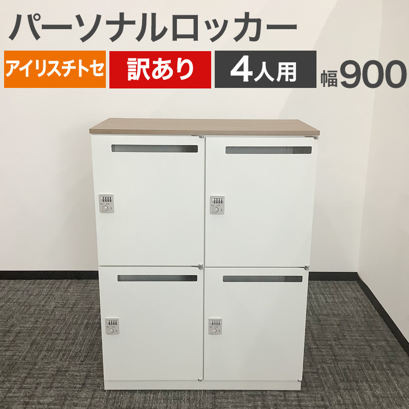 中古 パーソナルロッカー 4人用  訳あり アイリスチトセ ダイヤル錠 幅90cm 地域限定送料無料 80-AR50922LZ