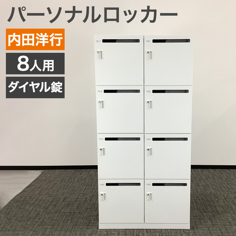 内田洋行 中古 パーソナルロッカー 8人用 幅90cm ダイヤル錠 ホワイト 
