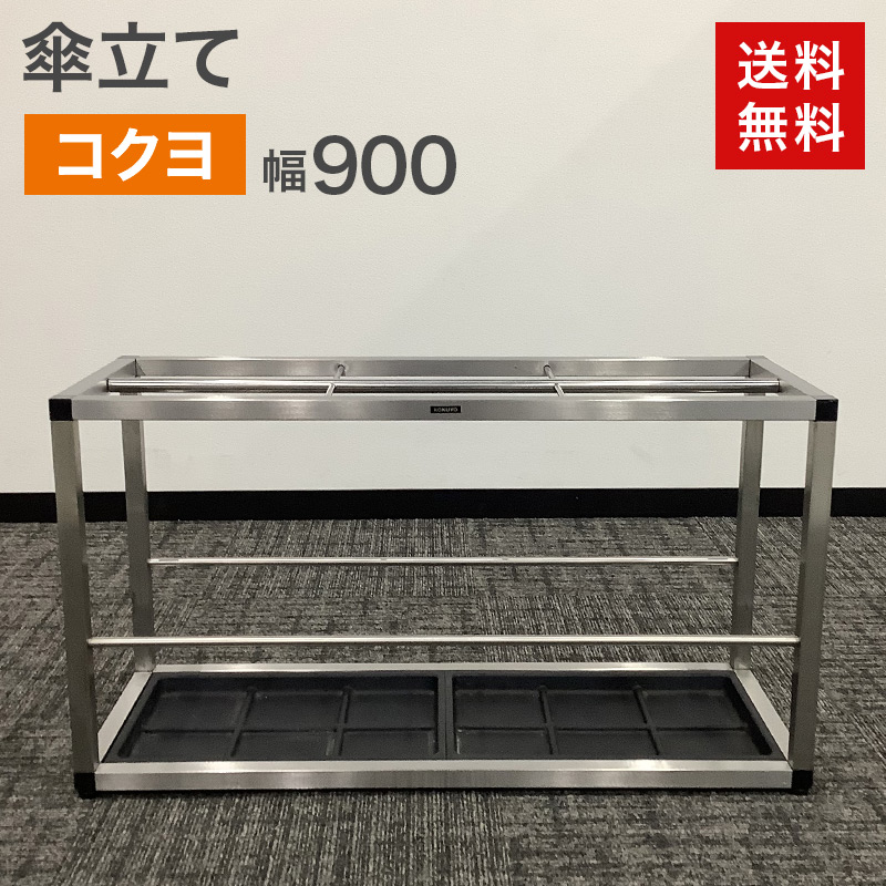 中古 傘立てコクヨ 幅90cm シルバー  地域限定送料無料 80-AR60313Z