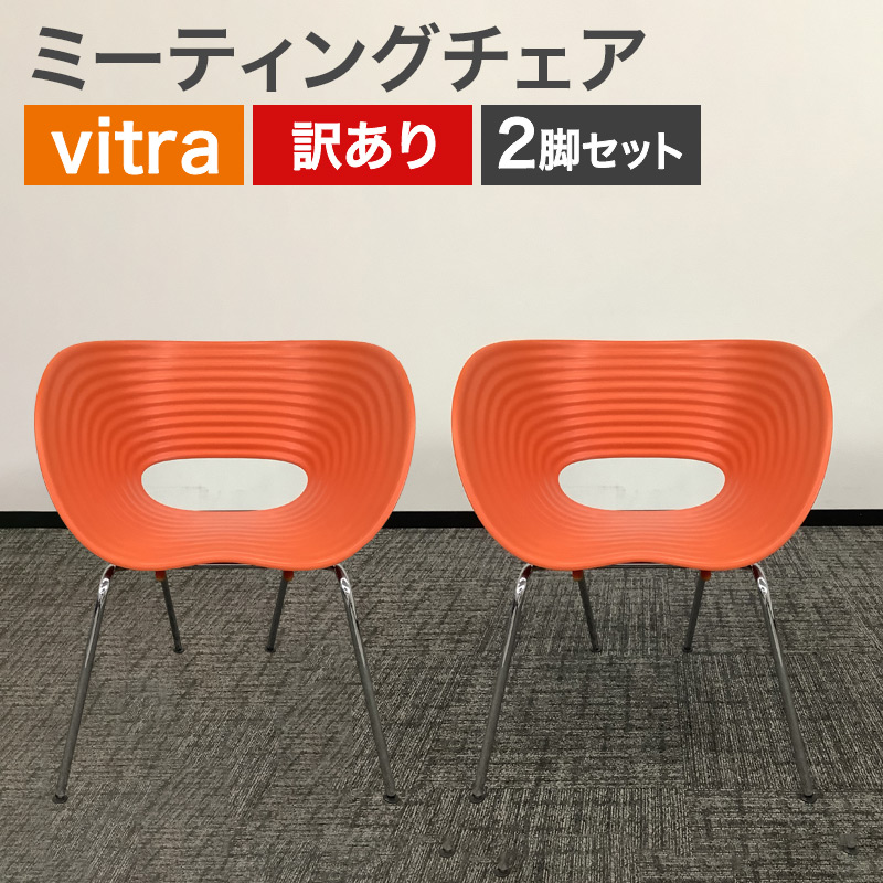 中古 ミーティングチェア 2脚セット vitra トムバック オレンジ ドイツ製 訳あり アウトレット 地域限定送料無料 80-AR60401C--2SET 爆買