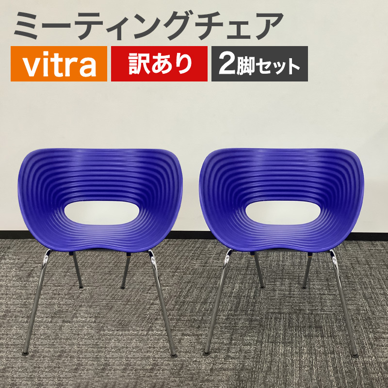 中古 ミーティングチェア 2脚セット vitra トムバック ブルー ドイツ製 訳あり アウトレット 地域限定送料無料 80-AR60402C--2SET 爆買