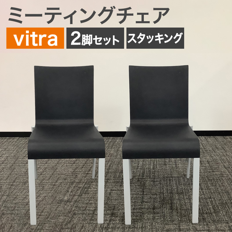 中古 ミーティングチェア 2脚セット vitra ブラック 地域限定送料無料 80-AR60404C--2SET 爆買