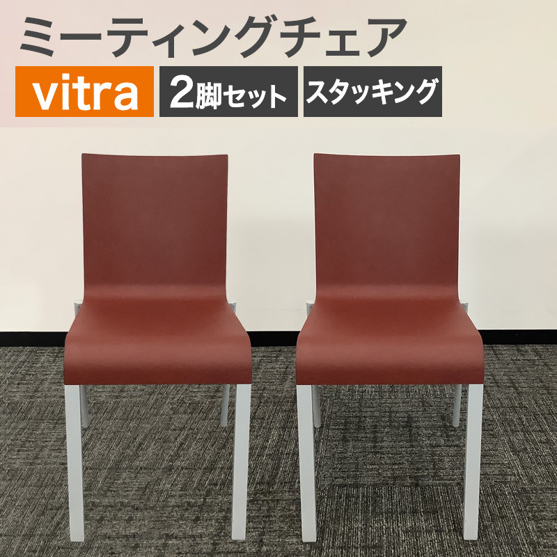 中古 ミーティングチェア 2脚セット vitra レッド 地域限定送料無料 80-AR60405C--2SET 爆買