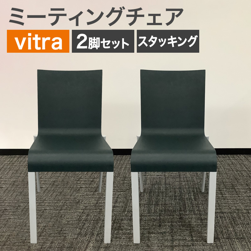 中古 ミーティングチェア 2脚セット vitra グリーン 地域限定送料無料 80-AR60406C--2SET 爆買