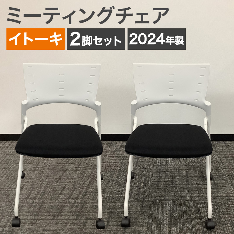中古 ミーティングチェア 2脚セット イトーキ  2024年製 ホワイト×ブラック 地域限定送料無料 80-AR60428C--2SET