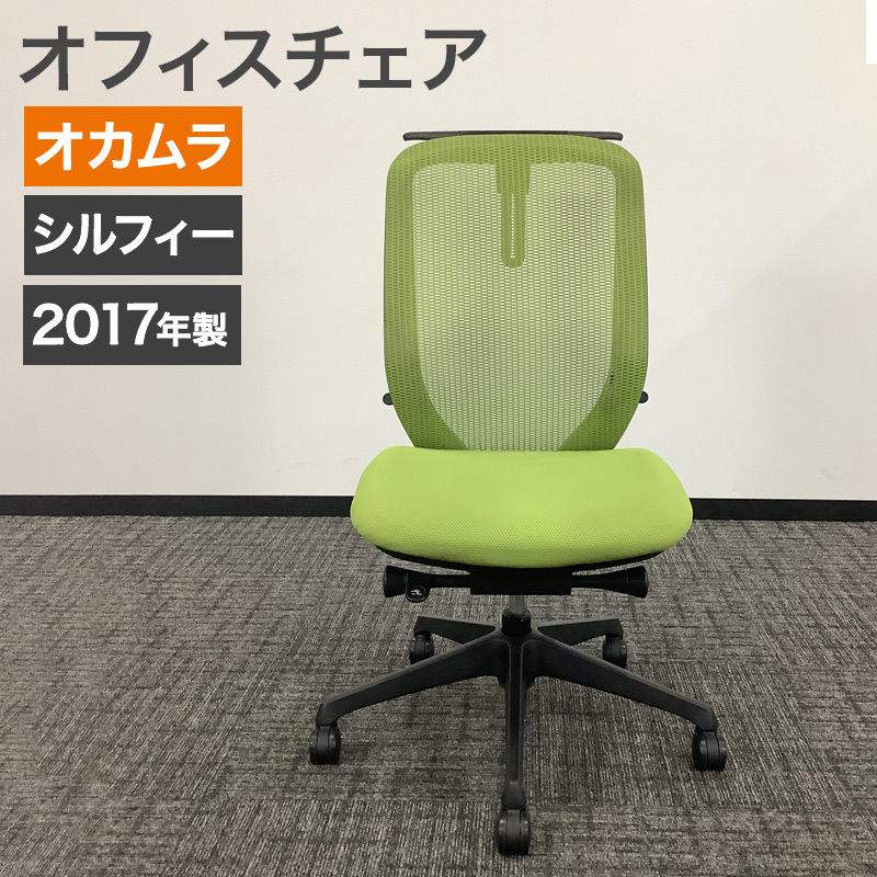 中古 オフィスチェア オカムラシルフィー 2017年製 肘無し グリーン ブラックフレーム 汚れあり 地域限定送料無料 80-AR60535C