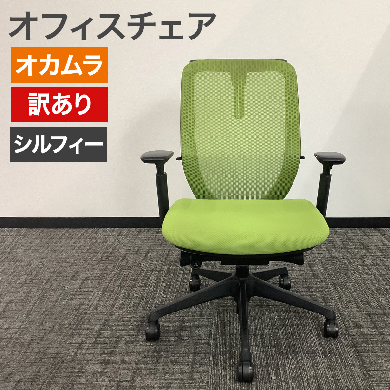 中古 オフィスチェア オカムラ シルフィー 2017年製 肘付き グリーン 訳あり アウトレット 地域限定送料無料 80-AR60536C