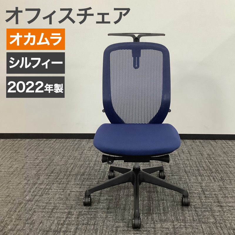 中古 オフィスチェア オカムラ シルフィー 2022年製 ハンガー付き 肘無し ネイビー  地域限定送料無料 80-AR60546C