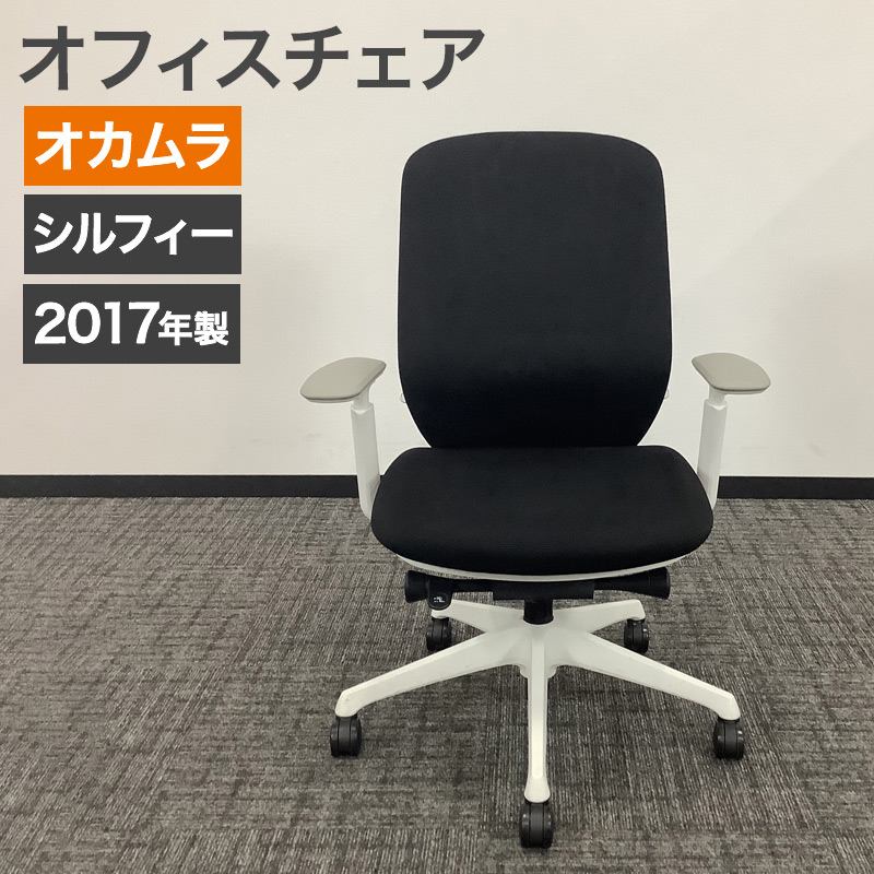 OKAMURA オカムラ シルフィー ローバック　2017年製 オカムラ（okamura） 中古 オフィスチェア シルフィー 2017年製 肘付き