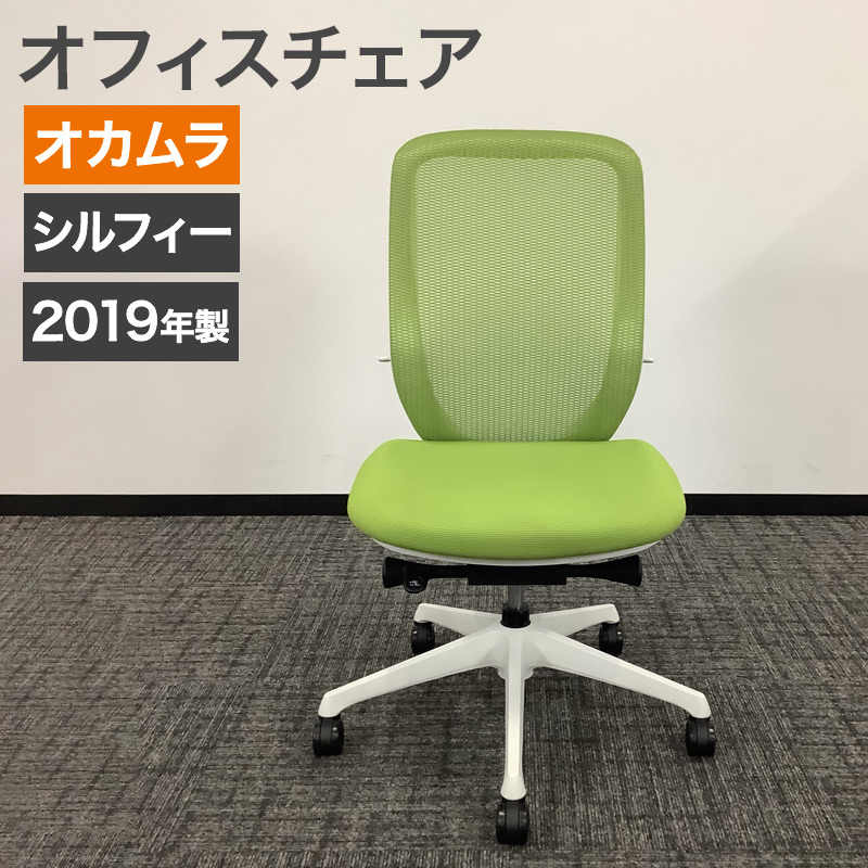 中古 オフィスチェア オカムラ シルフィー 2019年製 肘無し グリーン ホワイトフレーム 地域限定送料無料 80-AR60555C