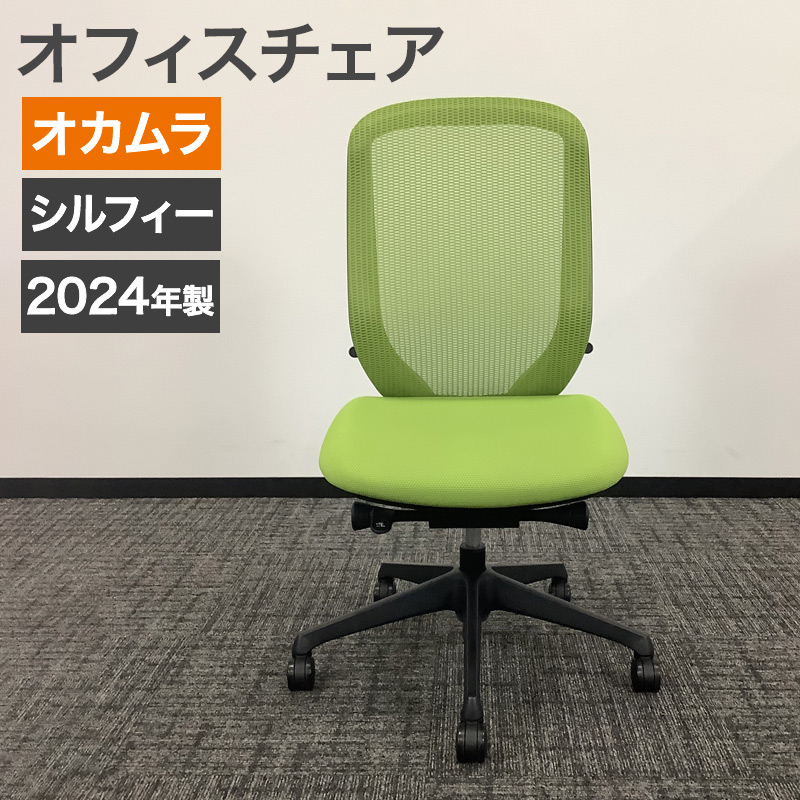 中古 オフィスチェア オカムラ シルフィー 2024年製 肘無し グリーン 地域限定送料無料 80-AR60556C
