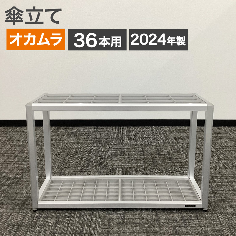 中古 傘立て 36本 オカムラ 幅80cmシルバー 地域限定送料無料 80-AR60704Z