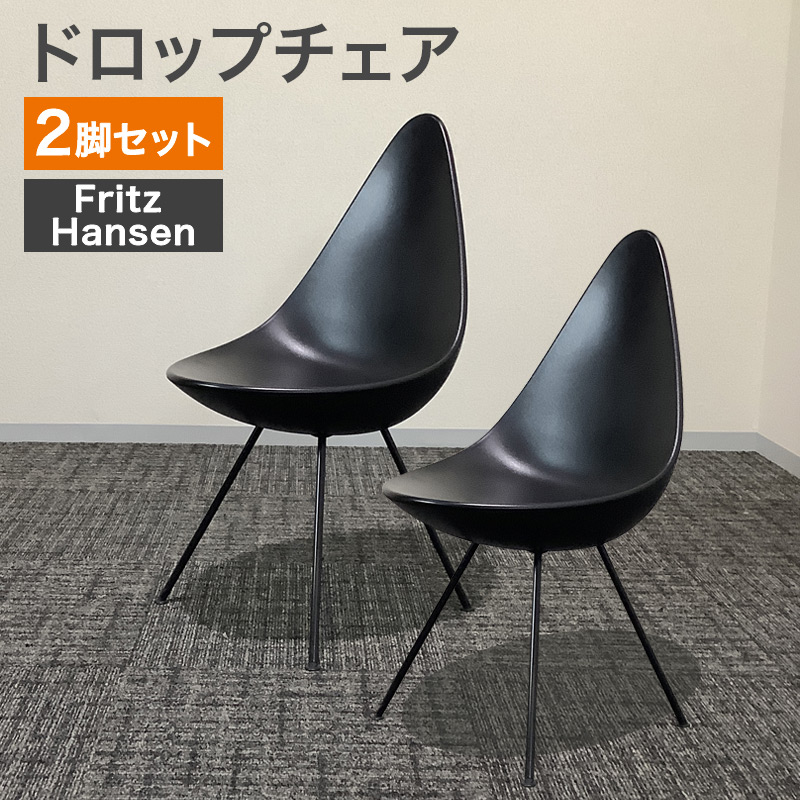 中古 ミーティングチェア 2脚セット ダイニング Fritz Hansen 北欧家具 ブラック 地域限定送料無料 80-AR60914C--2SET