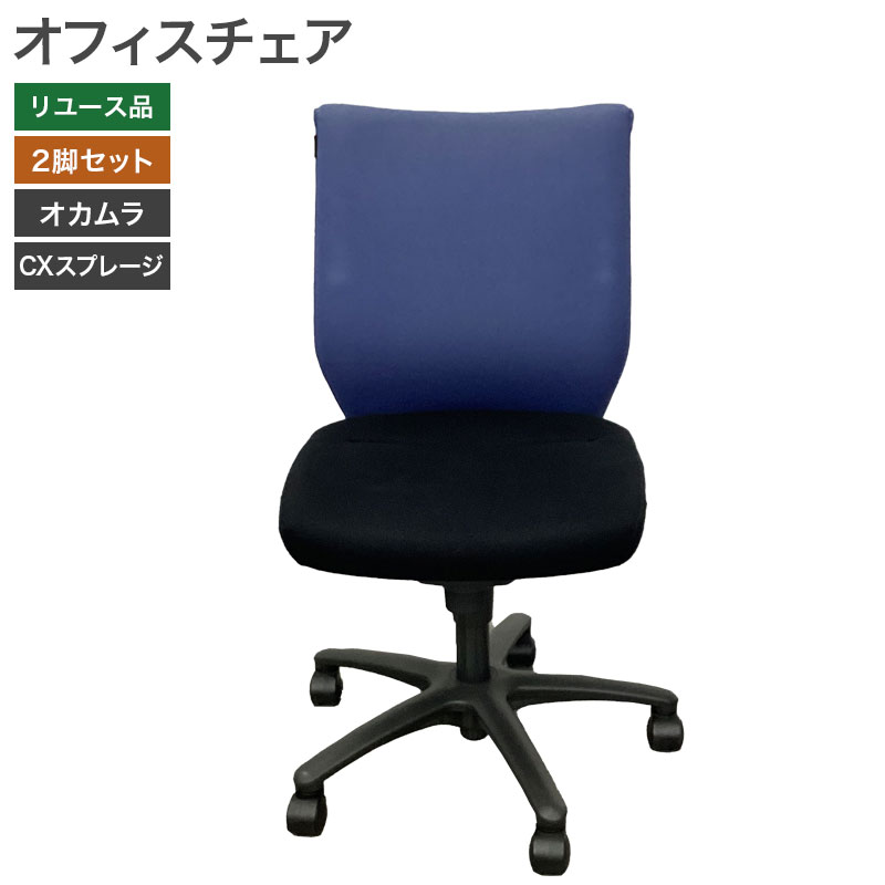 【中古】オフィスチェア 2脚セット オカムラ CXスプレージ ミーティングチェア OAチェア 肘無し ブルー×ブラック 地域限定送料無料 80-ASA0010--2SET 爆買