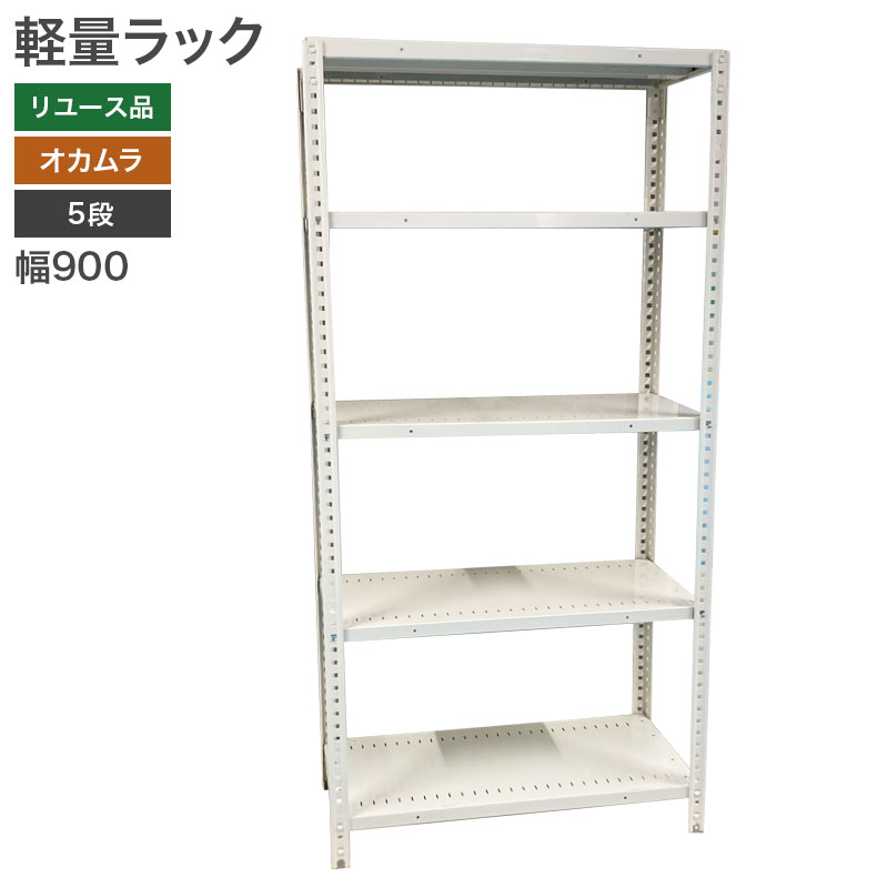 オカムラ（okamura） 【中古】軽量ラック スチール棚 幅900×奥行450×高 