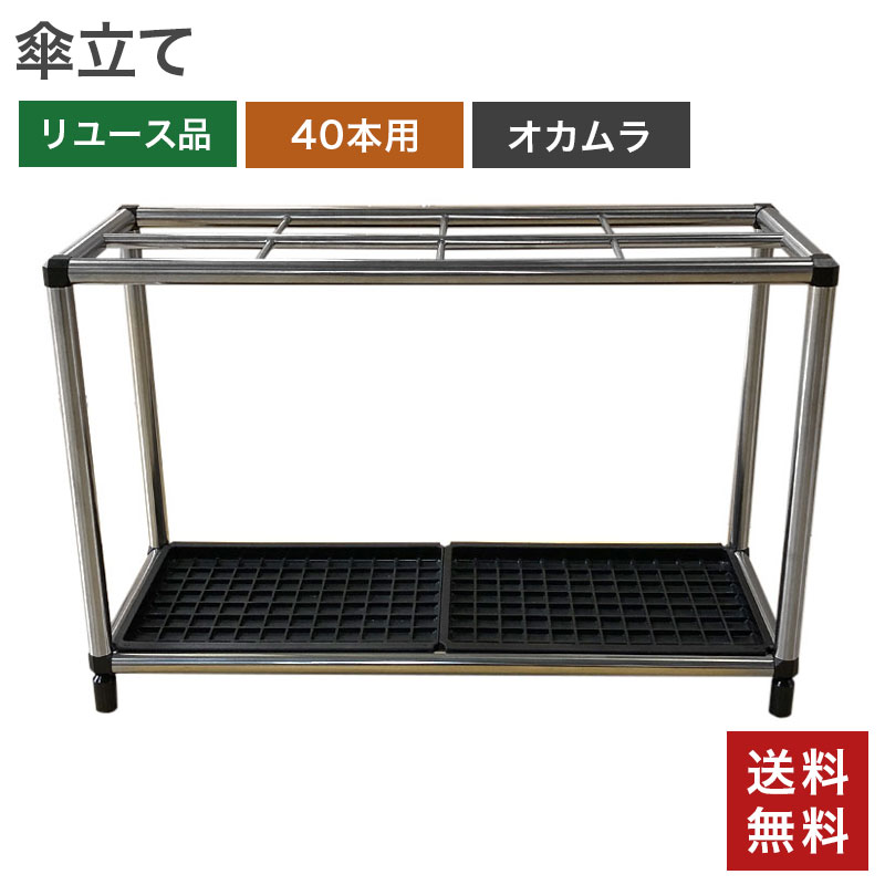 【中古】傘立て 業務用 オカムラ 40本収納 アンブレラスタンド 2014年製 L948CB 大容量 送料無料 80-ASA40431Z 爆買