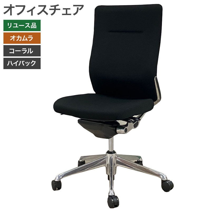 オカムラ（okamura） 【中古】オフィスチェア コーラル ハイバック 肘 
