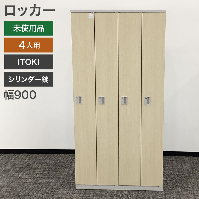 イトーキ（ITOKI） 新古品 ロッカー 4人用 木目柄 幅90cm 地域限定送料 