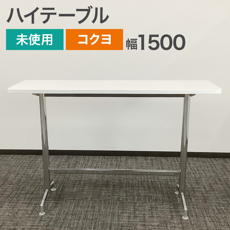 新古品 ハイテーブル コクヨ 幅150cm 地域限定送料無料 未使用品