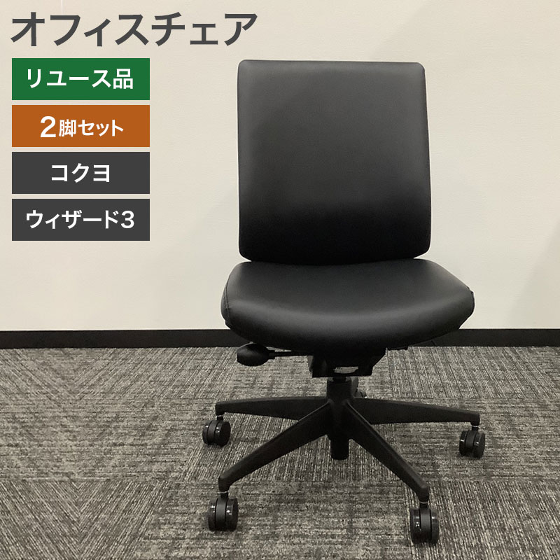 中古 オフィスチェア 2脚セット コクヨ ウィザード3 黒 地域限定送料無料 80-KY41007C--2SET 爆買