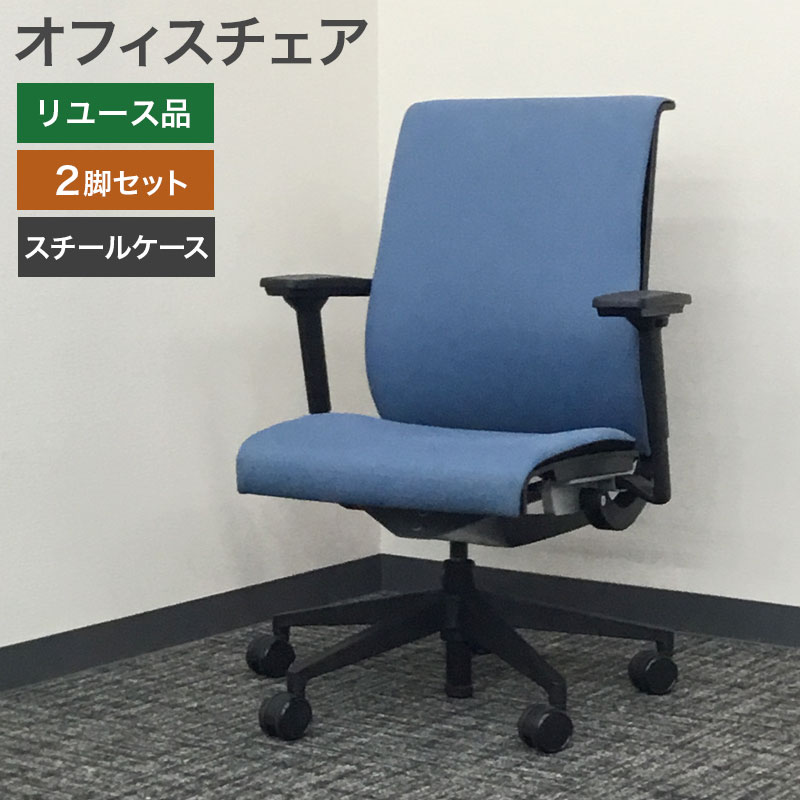 中古 オフィスチェア 2脚セット 肘付き ブルー スチールケース 地域限定送料無料 80-MB21114C--2SET