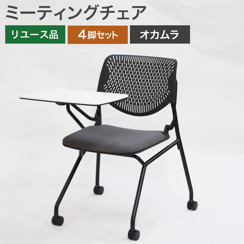 オカムラ(okamura) 【中古】ミーティングチェア テーブル付 4 オカムラ(okamura) 【中古】ミーティングチェア テーブル付 4