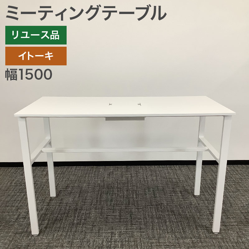 イトーキ（ITOKI） 中古 ミーティングテーブル 高さ75cm 地域限定送料 