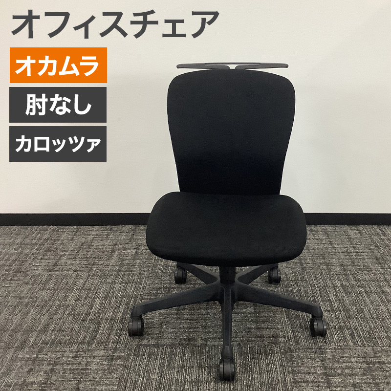 オカムラ（okamura） 中古 オフィスチェア コクヨ カロッツァ 肘なし 