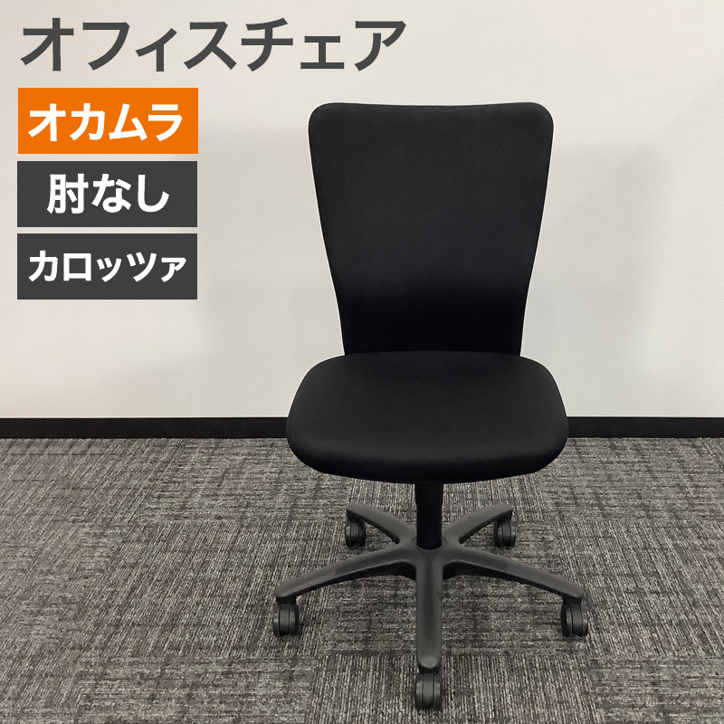 オカムラ（okamura） 中古 オフィスチェア カロッツァ 肘無し 黒 地域