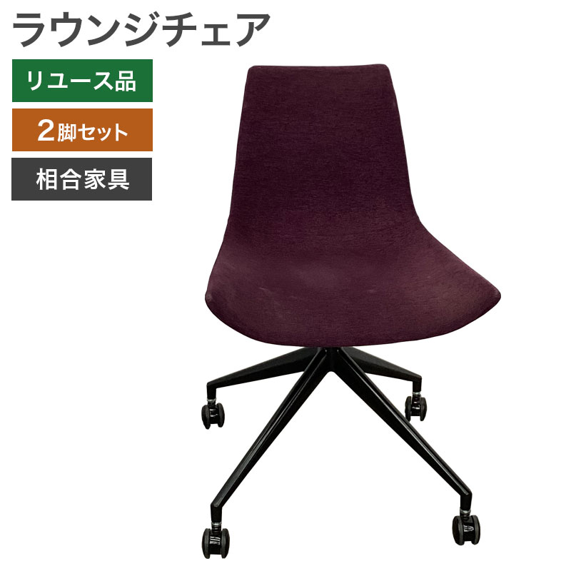 中古 ラウンジチェア 2脚セット 相合家具 パープル 地域限定送料無料 80-MB30911C--2SET