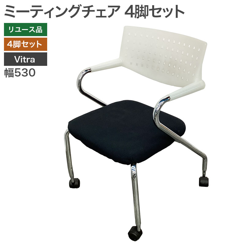 【中古】ミーティングチェア4脚セット Vitra ビザロール2 会議椅子 会議チェア 組立不要 地域限定送料無料 80-MB30927C--4SET