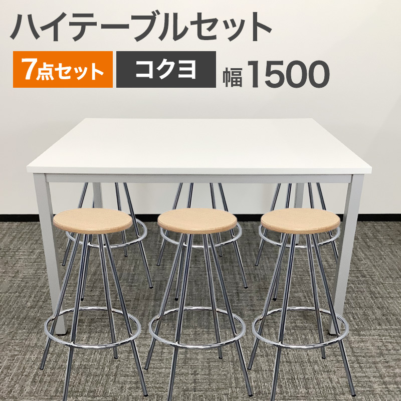 中古 ハイテーブルセット 7点セット コクヨ ニシキ テーブル高さ90cm 地域限定送料無料