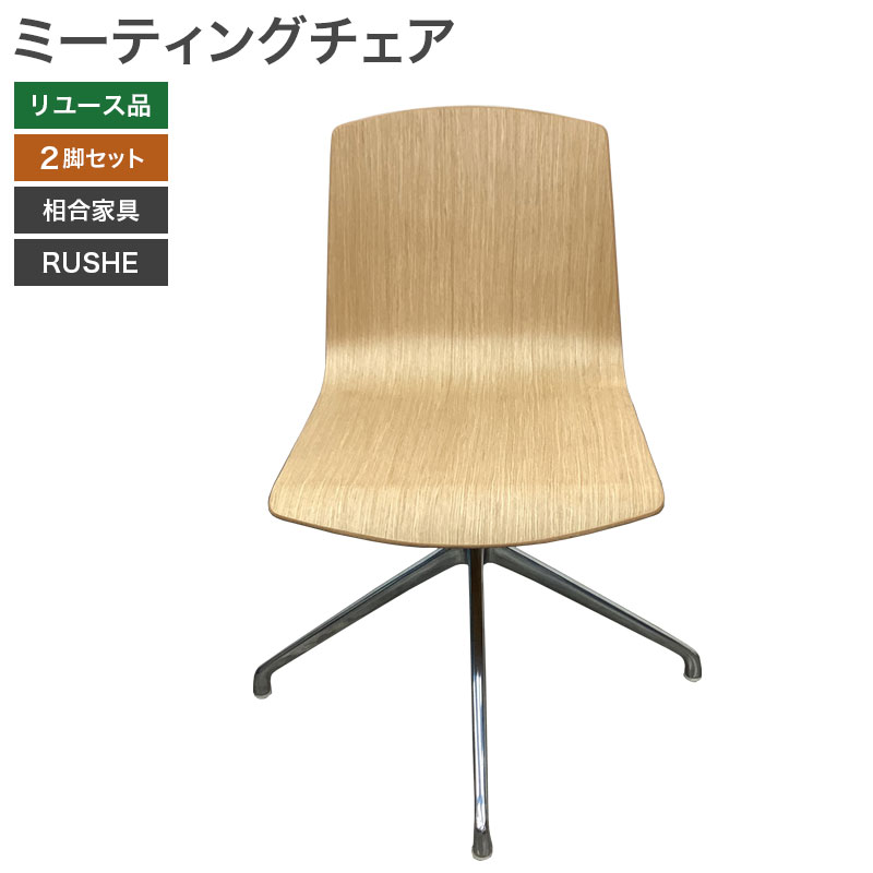 【中古】ミーティングチェア 2脚セット RUSHEシリーズ ルシェ 相合家具 ナチュラル 北欧家具 シンプル スタイリッシュ 地域限定送料無料 80-MB31110C--2SET 爆買