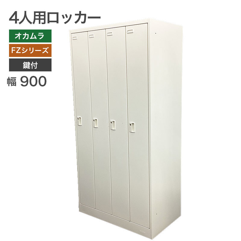 オカムラ(okamura) 【中古】ロッカー4人用 オカムラFZシリーズ 地域 オカムラ(okamura) 【中古】ロッカー4人用 オカムラFZシリーズ 地域