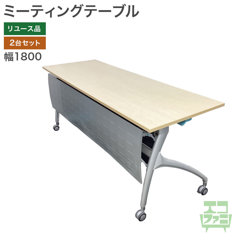 中古】ミーティングテーブル 幅1800×奥行600×高さ700mm 5台セット 
