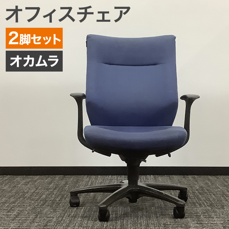 中古 オフィスチェア 2脚セット オカムラ CXスプレージ ブルー 地域限定送料無料 80-MB31240C--2SET 爆買