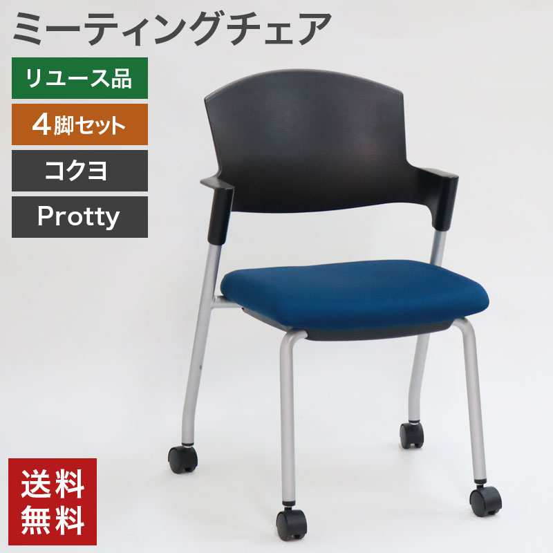 KOKUYO（コクヨ） 在庫処分【中古】ミーティングチェア プロッティ 