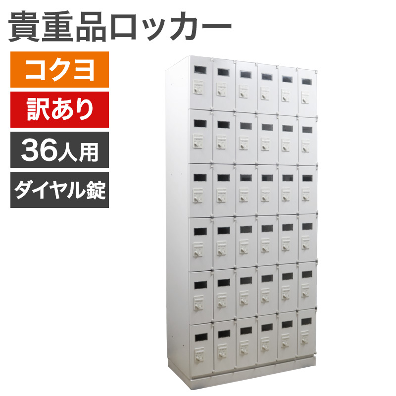 中古 貴重品ロッカー 訳あり アウトレット コクヨ 36人用 上段上開き ダイヤル錠 白 地域限定送料無料