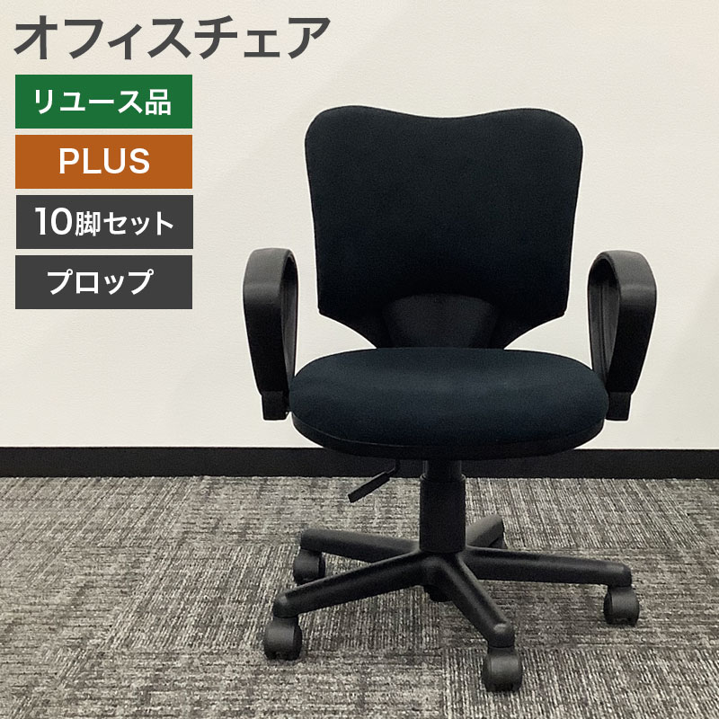 中古 オフィスチェア 10脚セット PLUS 肘付 プロップシリーズ 黒 地域 