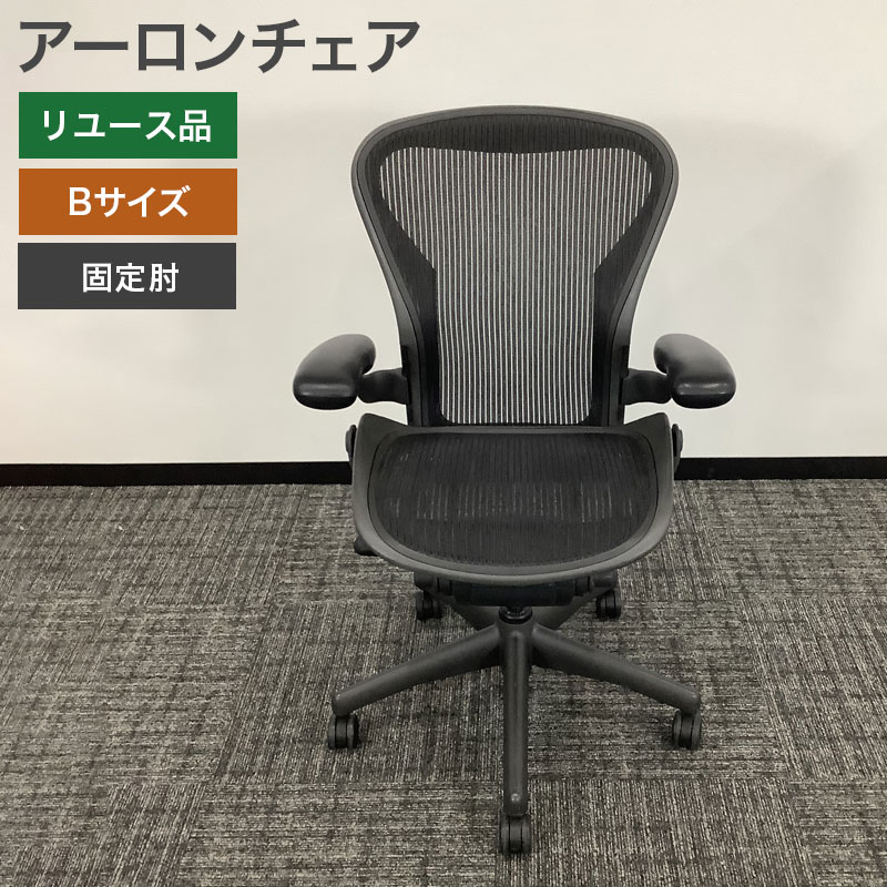中古 アーロンチェア Bタイプ ランバーサポート無し 固定肘 中古 アーロンチェア Bタイプ ランバーサポート無し 固定肘