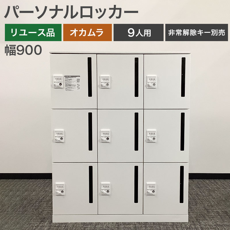 オカムラ（okamura） 中古 パーソナルロッカー 9人用 ダイヤル錠 地域