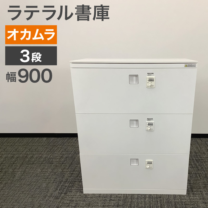 中古 ラテラル書庫 ローキャビネット 3段 オカムラ ダイヤル錠 幅90cm 地域限定送料無料 80-MB50356S