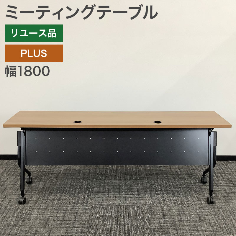 中古 ミーティングテーブル PLUS ナチュラル 幅180cm 地域限定送料無料 
