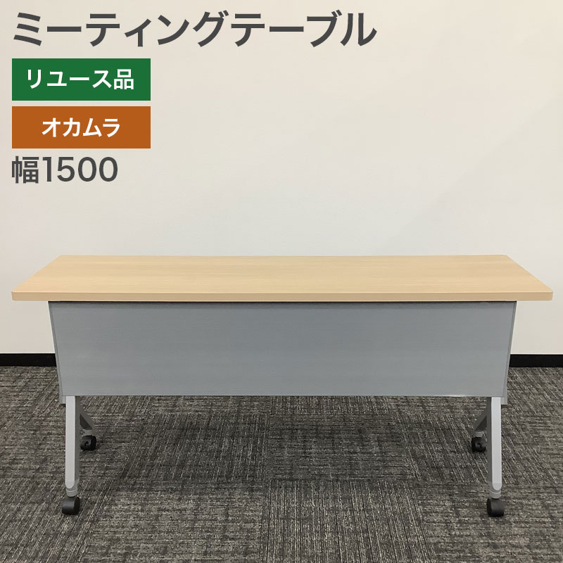 中古 ミーティングテーブル オカムラ ナチュラル 幅45cm 地域限定送料無料