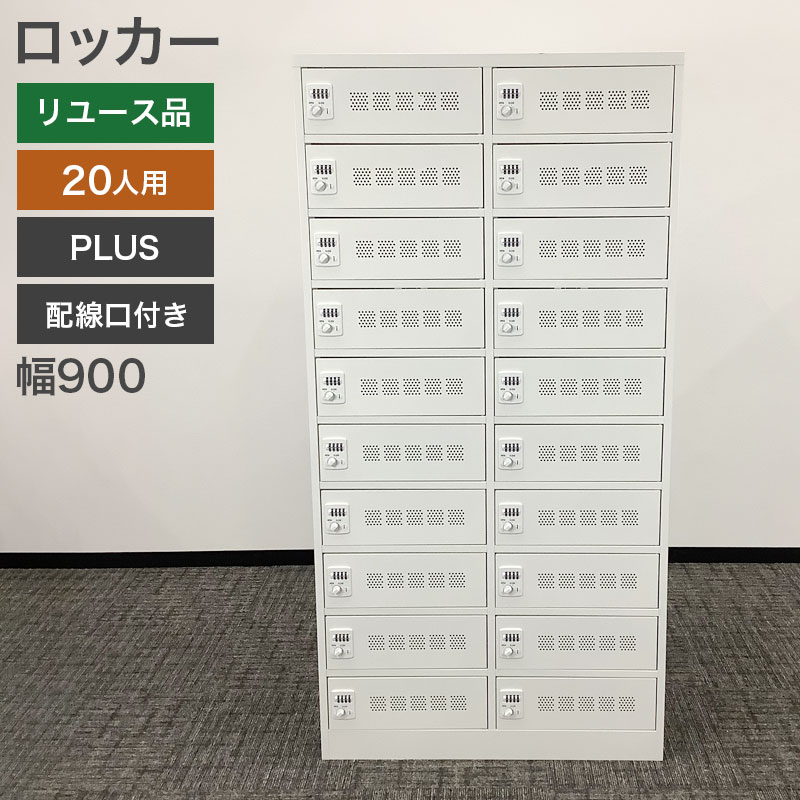 中古 ロッカー 20人用 PLUS 幅90cm 配線口付き 地域限定送料無料