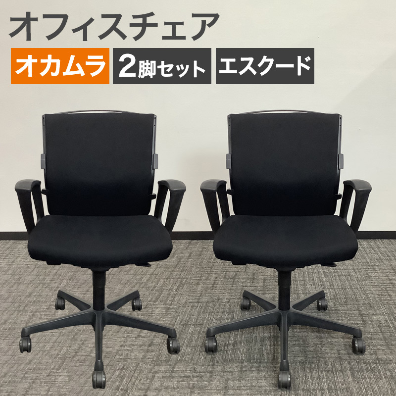 中古 オフィスチェア 2脚セット オカムラ エスクード ブラック 肘付き 地域限定送料無料 80-MB60114C--2SET