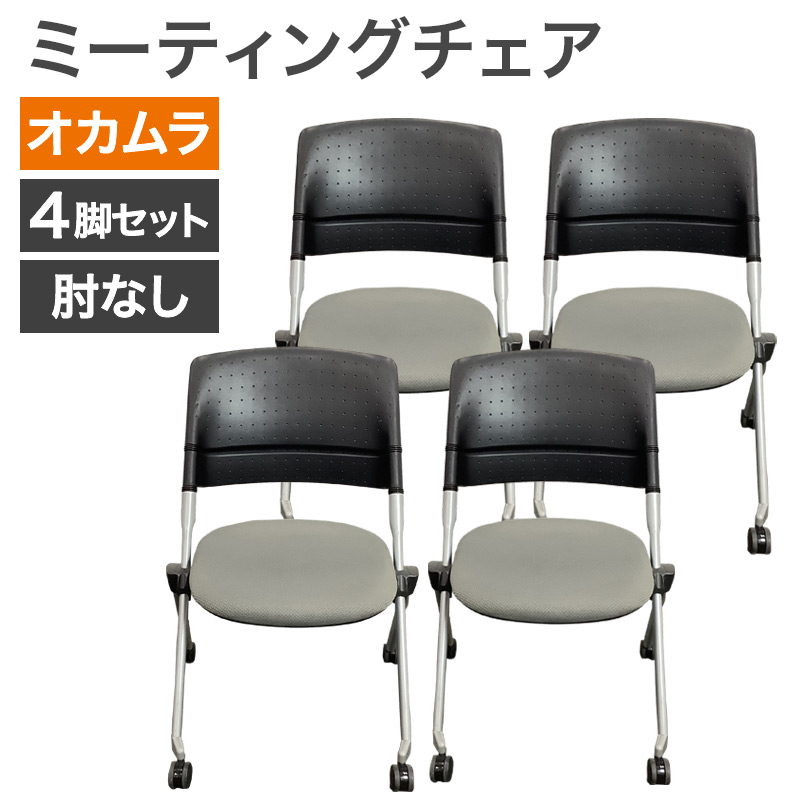 中古 ミーティングチェア 4脚セット オカムラ リータ ブラック×グレー 地域限定送料無料 80-MB60115C--4SET